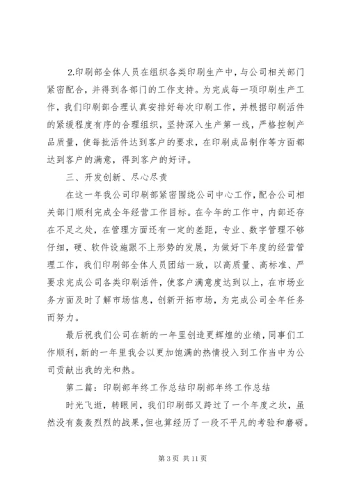 企业印刷部年终总结.docx