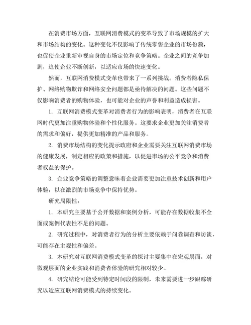 互联网对消费模式变革的影响研究