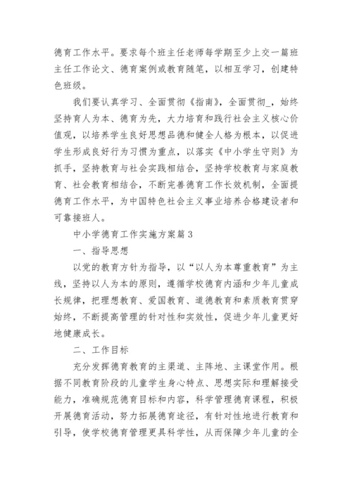 中小学德育工作实施方案8篇.docx