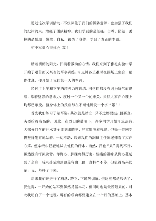 初中军训心得体会集合5篇.docx