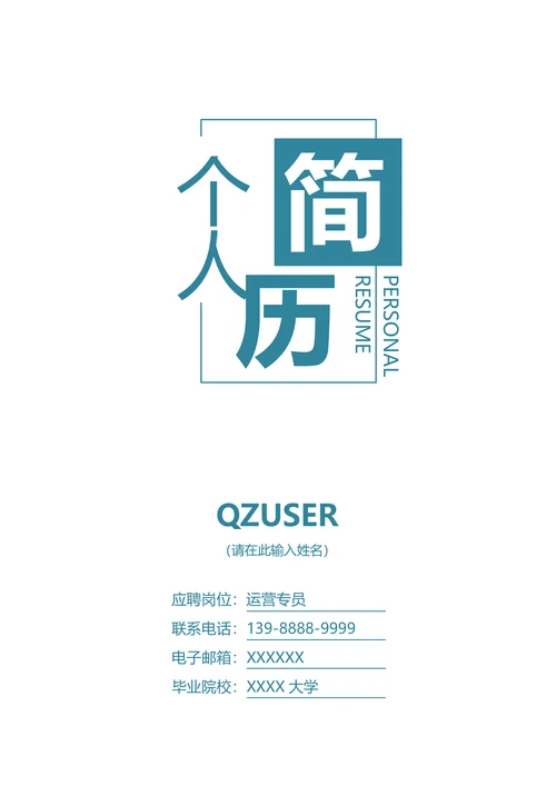 极约创意简历封面