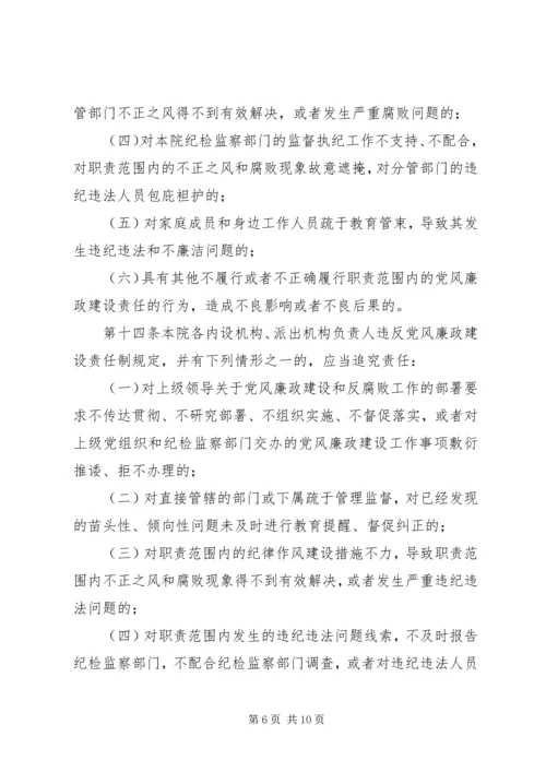 淮北矿业党风廉政建设监督检查和责任追究实施办法 (5).docx