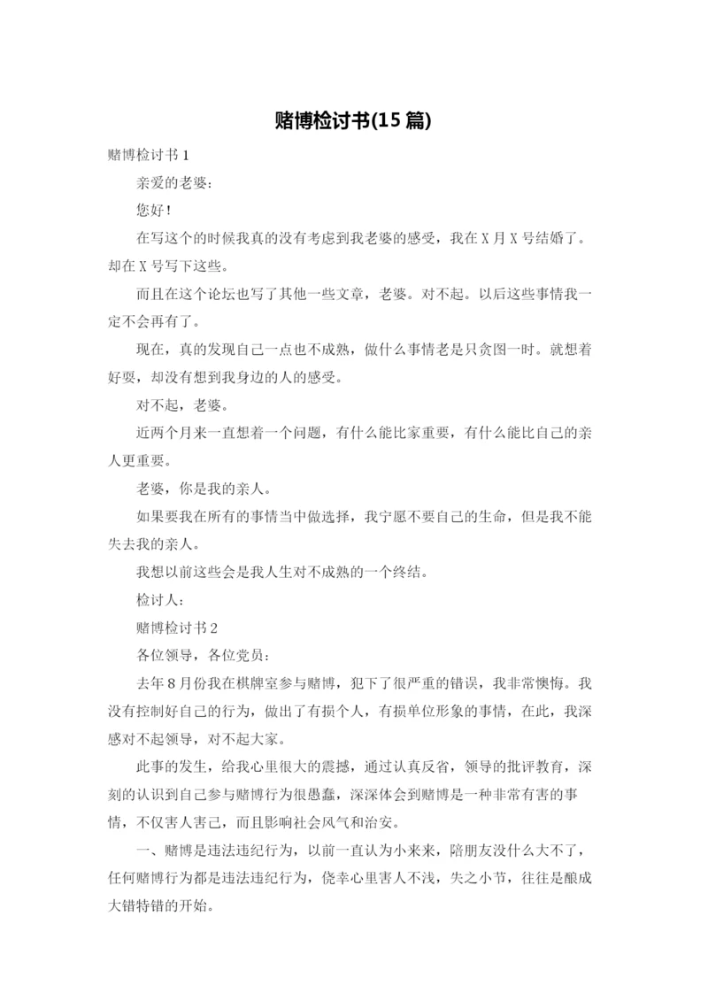 赌博检讨书(15篇).docx