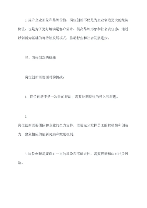 岗位创新心得体会