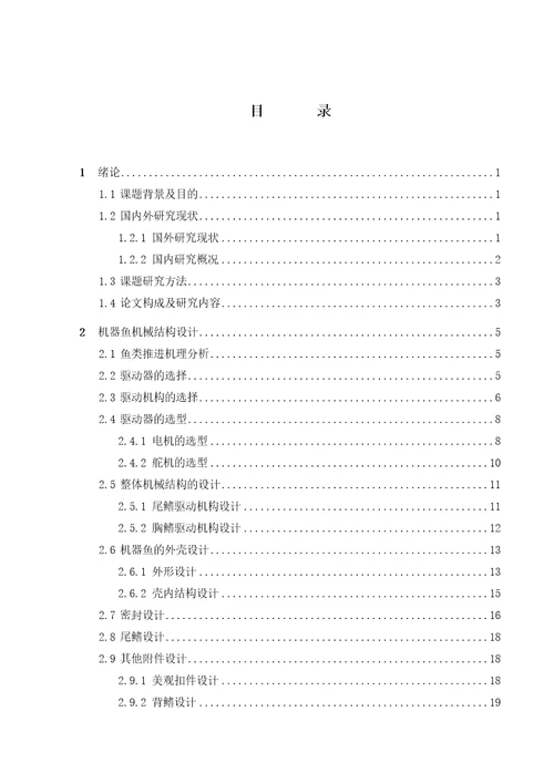 单关节尾鳍推进式仿生机器鱼的设计与研究毕业设计论文