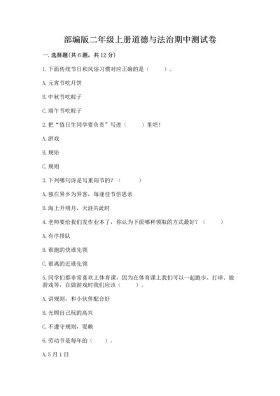 部编版二年级上册道德与法治期中测试卷（考点梳理）.docx
