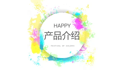 炫彩时尚公司产品介绍宣传通用PPT动态模板