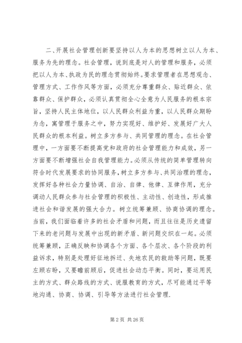 以人为本,抓好社会管理创新,努力建设社会主义社会和谐.docx