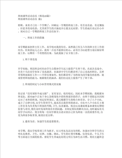 班级课外活动总结精选18篇