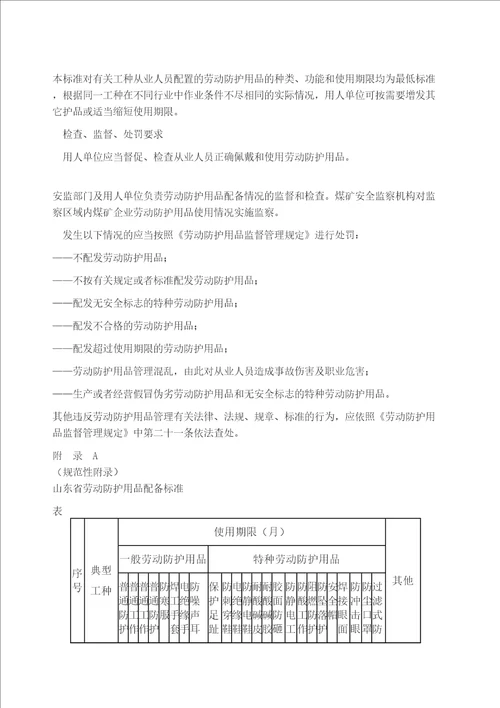 山东省劳动防护用品配备标准