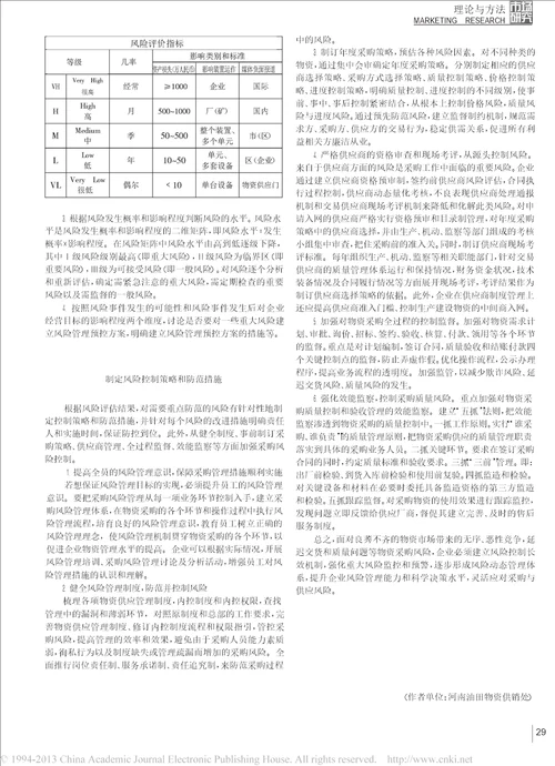 浅谈石油企业物资采购风险评估与管控