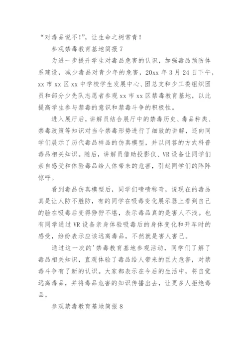 参观禁毒教育基地简报.docx