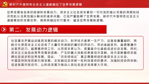 新时代中国特色社会主义道路蕴含的逻辑PPT模板