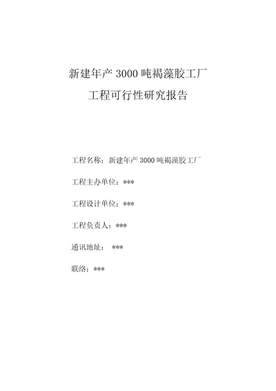 新建年产3000吨褐藻胶工厂可研报告