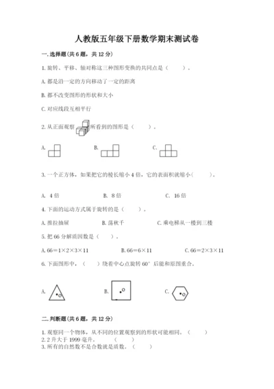 人教版五年级下册数学期末测试卷精品（名校卷）.docx