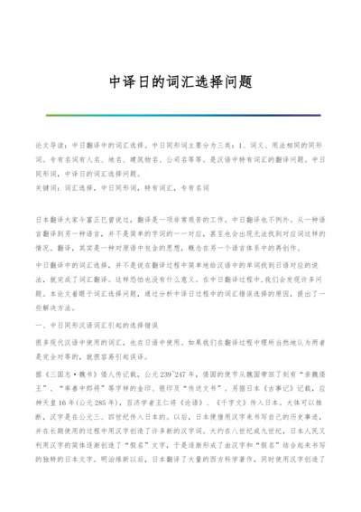 中译日的词汇选择问题.docx