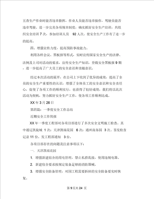 学校一季度安全工作总结与学校三评活动总结多篇汇编