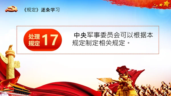学习中国共产党组织处理规定解读党课PPT模板