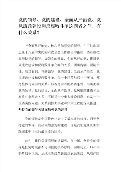 党领导、党建设、全面从严治党、党风廉政建设和反腐败斗争这四者之间有什么关系