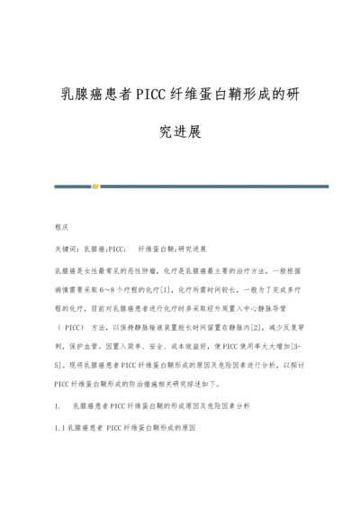 乳腺癌患者PICC纤维蛋白鞘形成的研究进展.docx