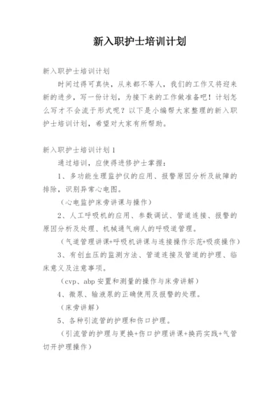 新入职护士培训计划.docx