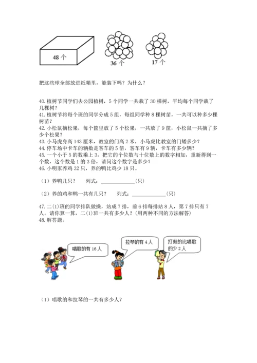 二年级上册数学应用题100道含答案ab卷.docx