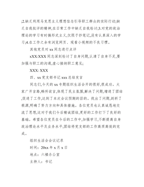 组织生活会会议记录.docx