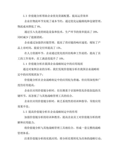 价值链分析在企业战略制定中的作用