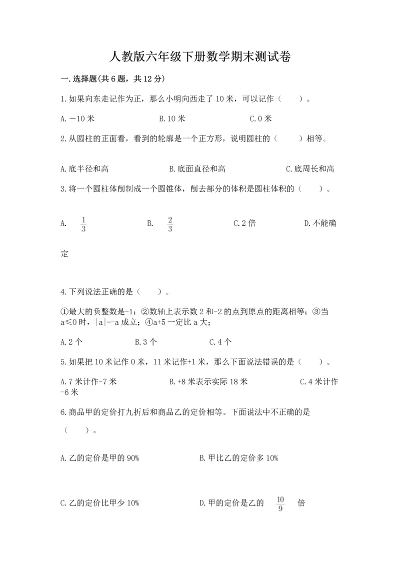 人教版六年级下册数学期末测试卷含答案（基础题）.docx