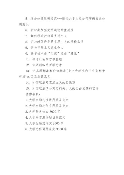 大学生思修论文题目怎么定题目.docx