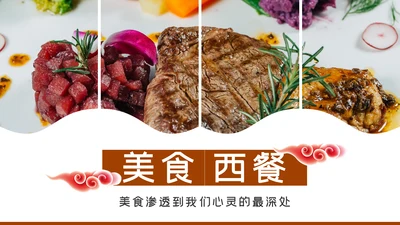 高档餐饮酒店西餐厅牛排动态PPT模板
