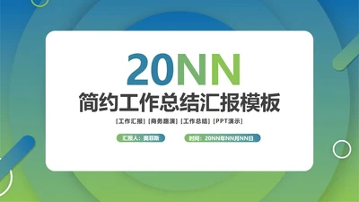 绿色几何风简约工作总结汇报PPT模板
