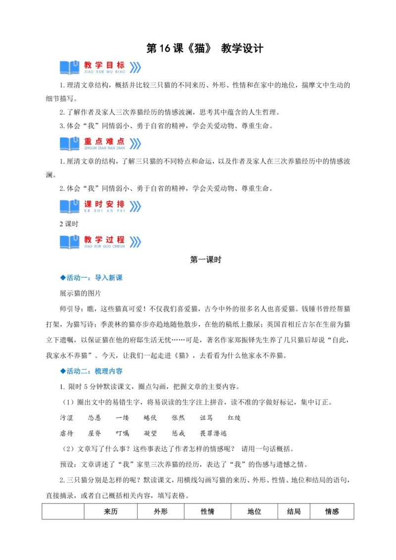第16课《猫》【2022-2023统编版七上语文高品备课（教学设计）】