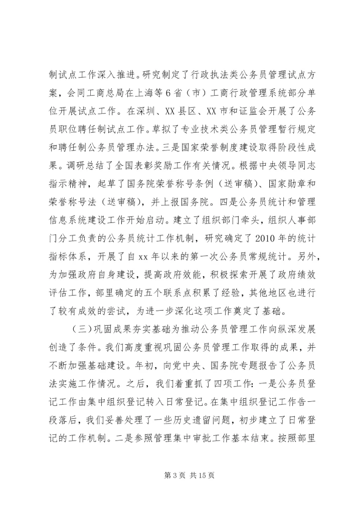 在全国行政机关公务员管理工作会议上的报告 (2).docx