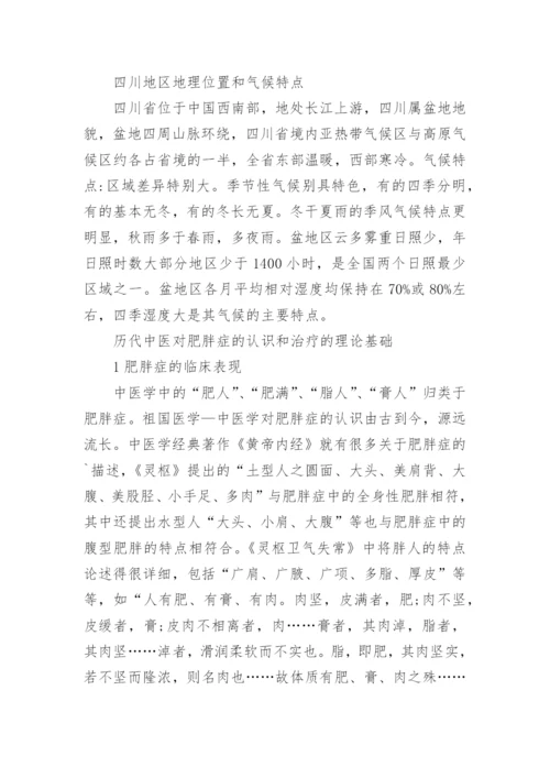浅析中医对肥胖症的临床应用论文.docx