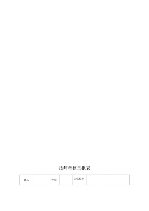 2023年技师考评呈报表.docx