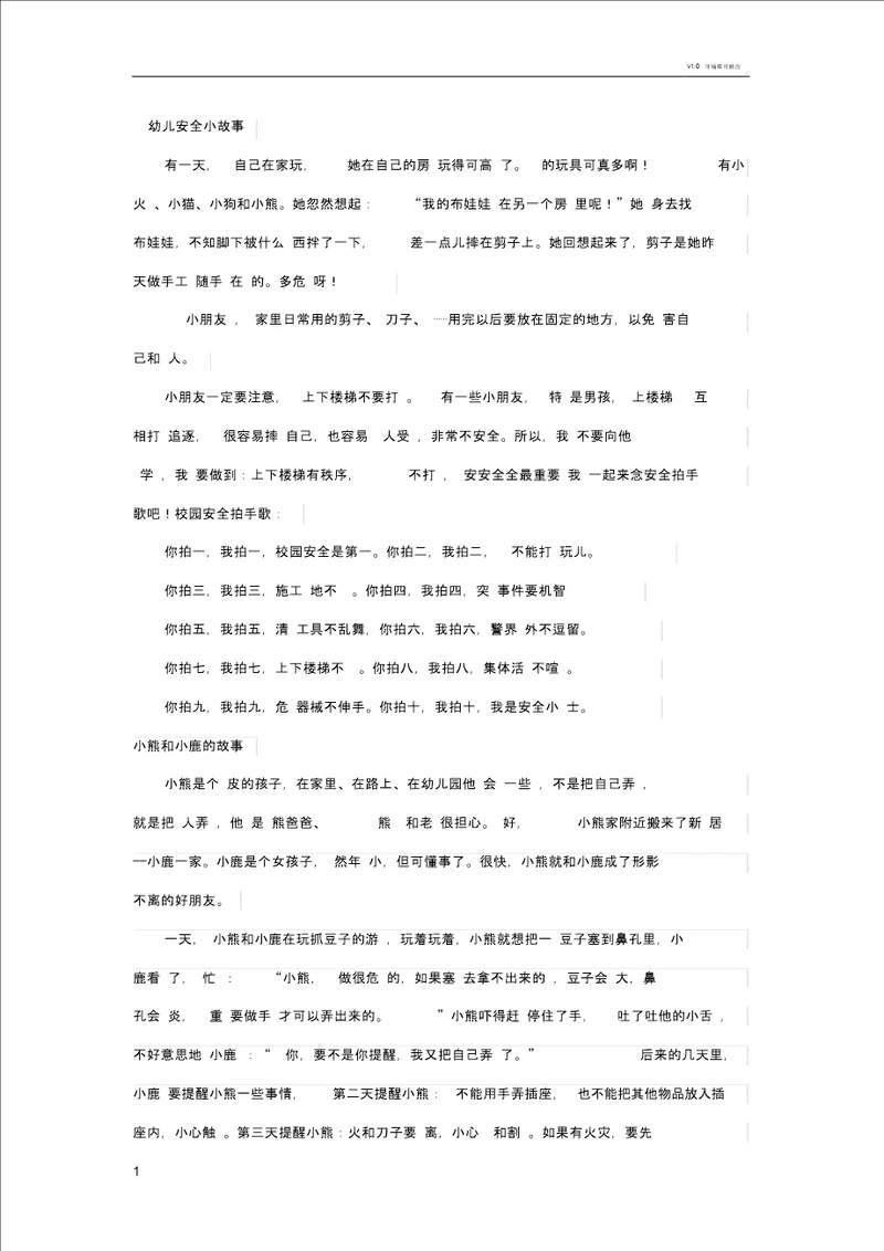 幼儿安全小故事