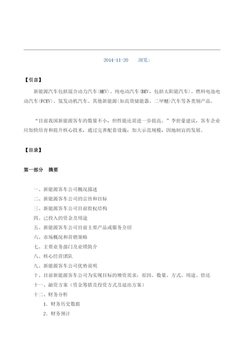 新能源客车项目融资商业计划书模板.docx