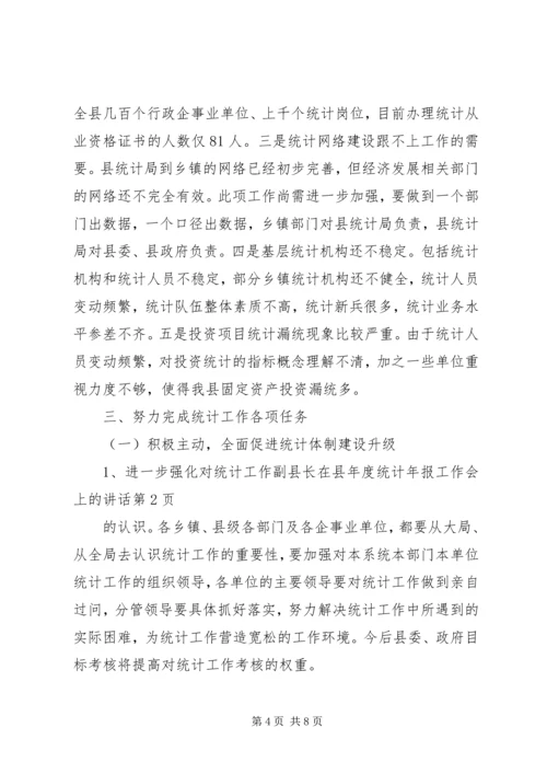 副县长在县年度统计年报工作会上的讲话.docx