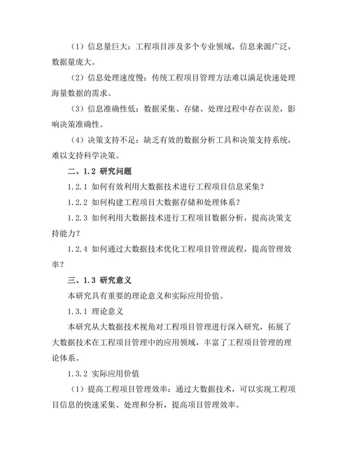 大数据技术在工程项目管理中的应用