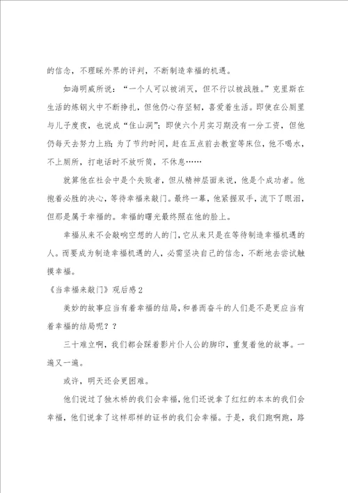 当幸福来敲门观后感汇编15篇