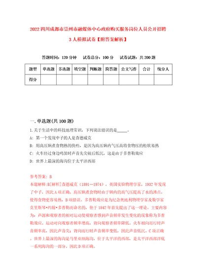 2022四川成都市崇州市融媒体中心政府购买服务岗位人员公开招聘3人模拟试卷附答案解析第8套