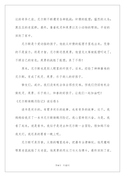 2022《尼尔斯骑鹅历险记》读后感_1.docx