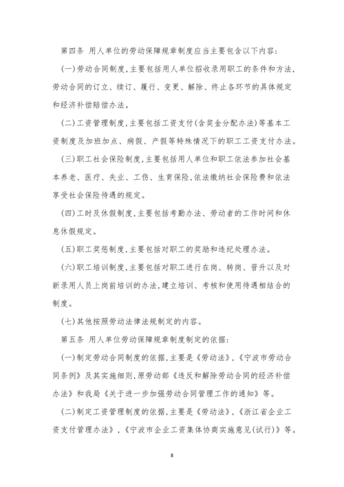 劳动保规章制度15篇.docx