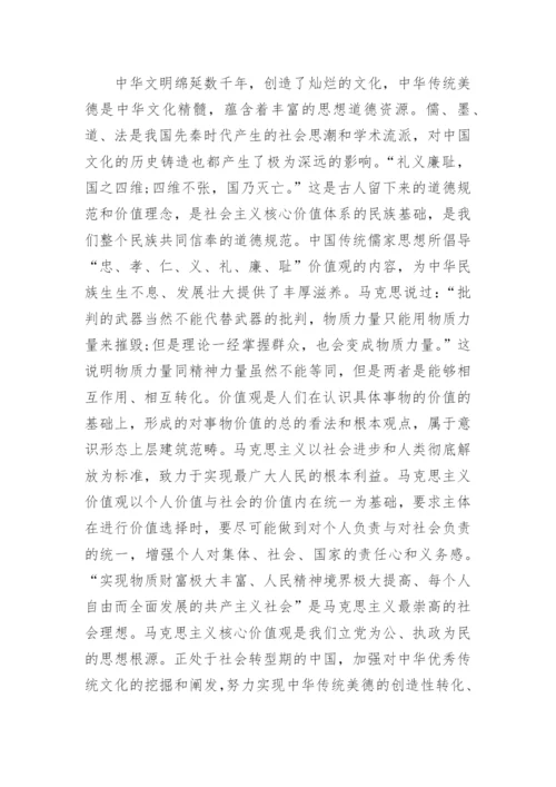 论践行社会主义核心价值观的毛概论文.docx