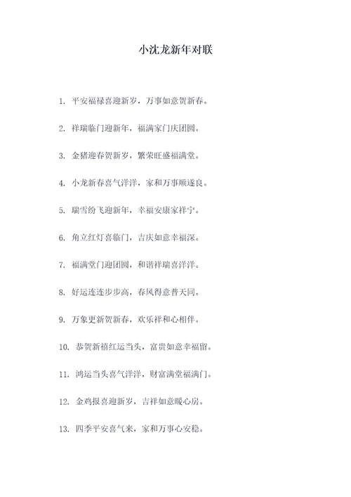 小沈龙新年对联