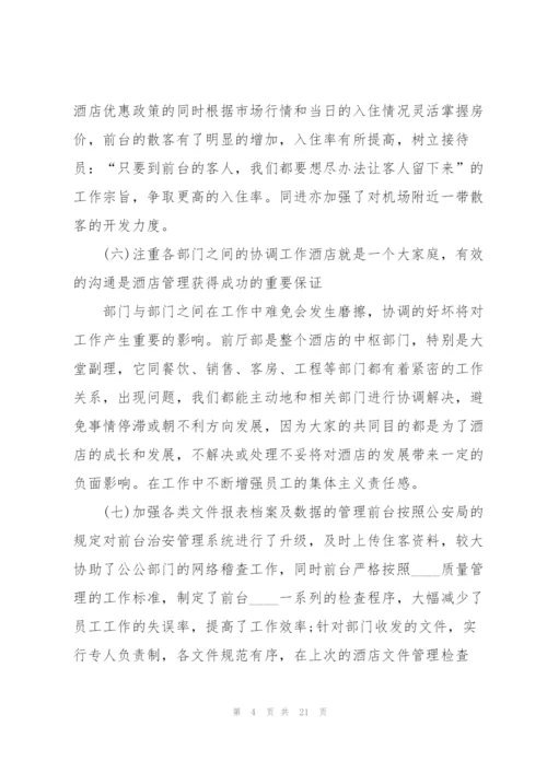 酒店经理述职报告.docx