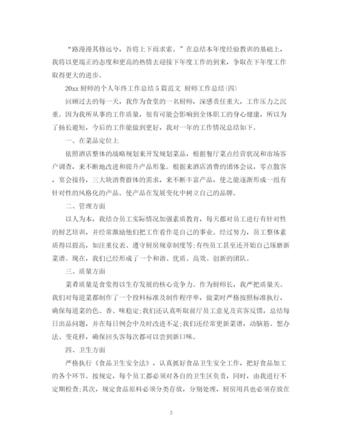 精编之厨师的个人年终工作总结5篇范文厨师工作总结.docx