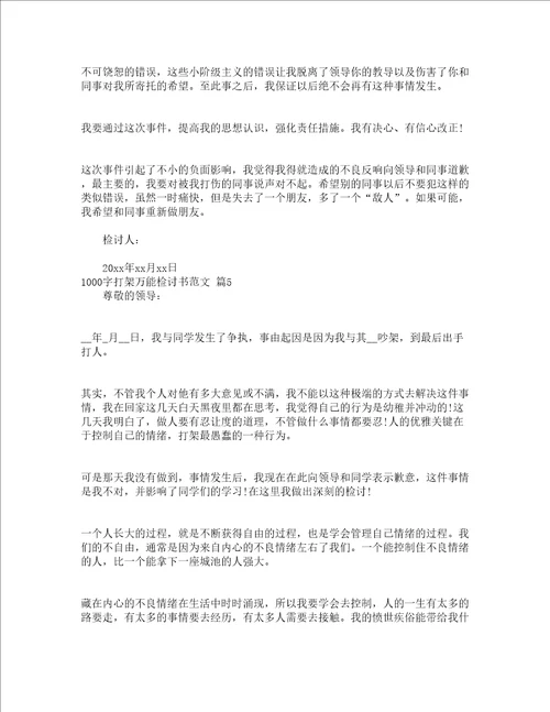 1000字打架万能检讨书范文精选16篇