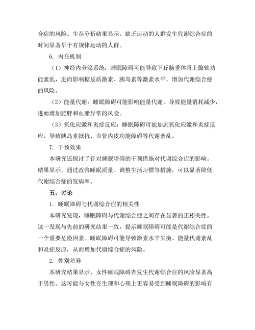 睡眠障碍与代谢综合症的相关性研究
